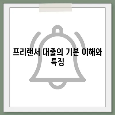 프리랜서 대출의 한계와 부결 사유 완벽 가이드 | 대출 심사, 금융 팁, 프리랜서 지원