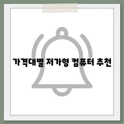 저가형 컴퓨터 구매시 고려해야 할 필수 기능과 가격 비교 팁 | 저가형 컴퓨터, 구매 가이드, 기능 분석