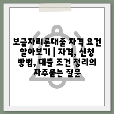 보금자리론대출 자격 요건 알아보기 | 자격, 신청 방법, 대출 조건 정리