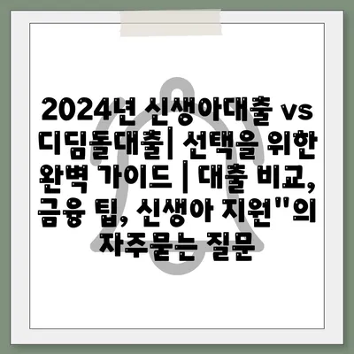 2024년 신생아대출 vs 디딤돌대출| 선택을 위한 완벽 가이드 | 대출 비교, 금융 팁, 신생아 지원"