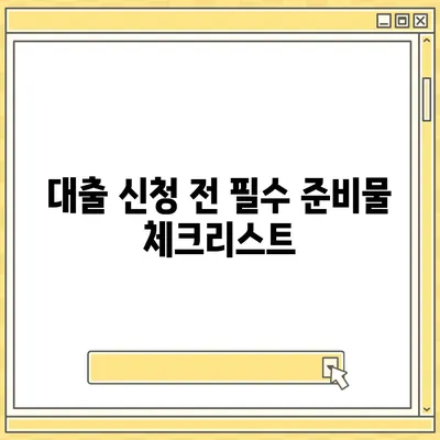 생애최초 주택자금대출, 내 집 마련의 디딤돌로! 실용적인 팁과 조건 안내 | 주택 대출, 금융 정보, 내집 마련"