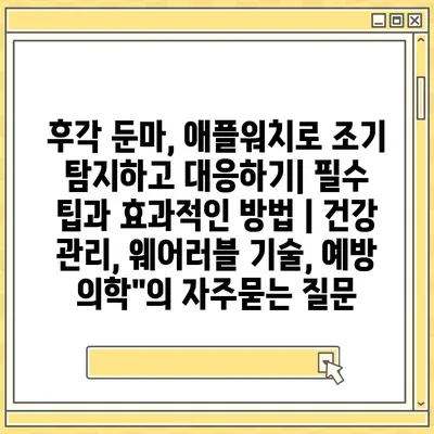 후각 둔마, 애플워치로 조기 탐지하고 대응하기| 필수 팁과 효과적인 방법 | 건강 관리, 웨어러블 기술, 예방 의학"