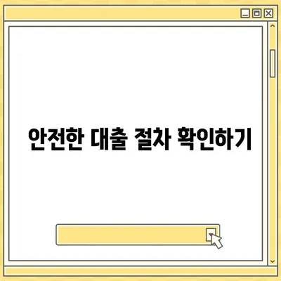 비대면대출 차단을 위한 필수 체크리스트 | 금융 보안, 대출 안전, 사기 예방