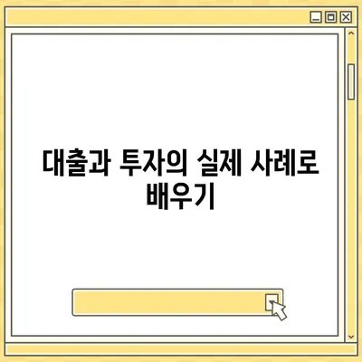 금융의 의미 이해하기| 대출과 투자의 차이를 알아보는 방법 | 금융 지식, 대출, 투자"