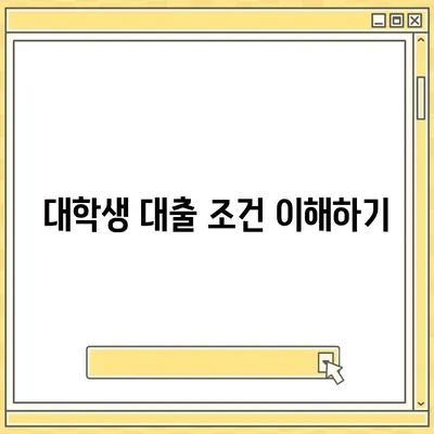 대학생 대출에 영향을 미치는 요인 분석 가이드 | 대출 조건, 이자율, 학자금 지원