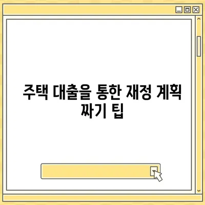 주택 담보 대출 vs 주택 개선 대출| 당신에게 맞는 선택은? | 주택 대출, 금융 팁, 대출 비교