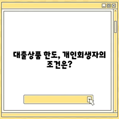 개인회생자 대출상품 한도 및 조건 완벽 가이드 | 대출상품, 개인회생, 재정관리