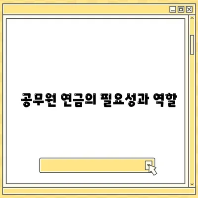 공무원 연금과 알선대출 공동사업 확대| 효과적인 전략과 실행 방안 소개 | 공무원 연금, 알선대출, 금융 지원"