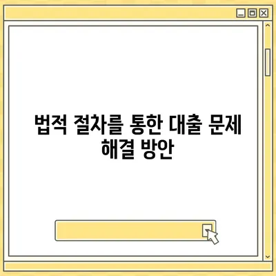 공동 명의 주택 담보대출에서 배우자 미동의 시 해결법 | 주택 담보대출, 금융, 법률 조언