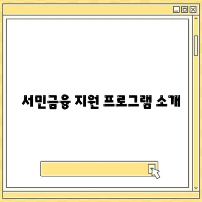 무직자를 위한 소액 생계비대출 신청 방법과 서민금융 지원 안내 | 무직자, 생계비대출, 서민금융