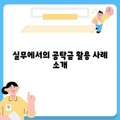 공탁금대출과 강제집행 정지의 실무 가이드| 절차와 유의사항을 알아보세요! | 법률, 재정, 실무 안내"