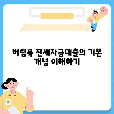 버팀목 전세자금대출 조건 및 한도 완벽 가이드 | 전세자금, 대출 대상, 금융 팁