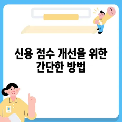 저신용자 대출 가능 옵션| 알아두면 유용한 5가지 팁 | 대출, 저신용, 금융 솔루션