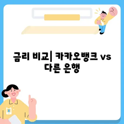 카카오뱅크의 주택담보대출 금리 비교 및 후기 - 최적 금리 선택 가이드 | 대출, 금리, 주택담보대출"