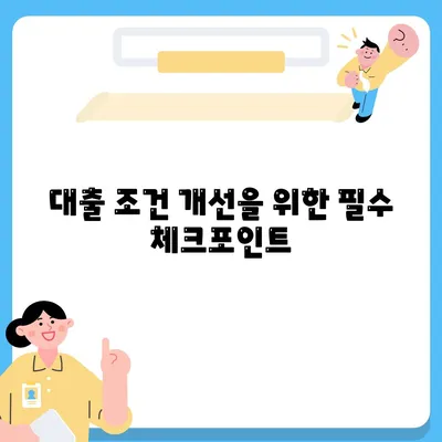 직장인 통대환 저금리 대출 갈아타기 비결| 효율적으로 대출 조건 개선하는 팁 | 저금리, 대출 비교, 금융 팁