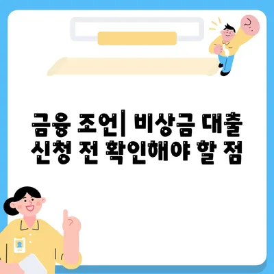 핀다 비상금 대출 후기| 다른 곳에서 거절된 분들이 성공한 비결은? | 대출 성공 사례, 금융 조언, 비상금 대출"