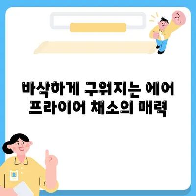 에어 프라이어로 만드는 건강하고 맛있는 채소 요리 10가지 레시피 | 에어 프라이어, 채소 요리, 건강 레시피