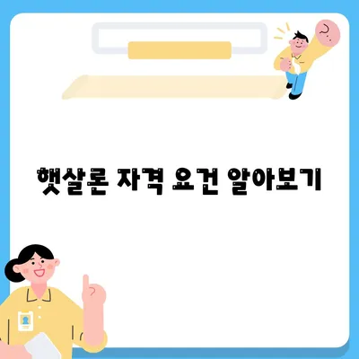 서민대출 햇살론 자격 및 대환대출 조건 완벽 가이드 | 서민대출, 대출조건, 재정지원