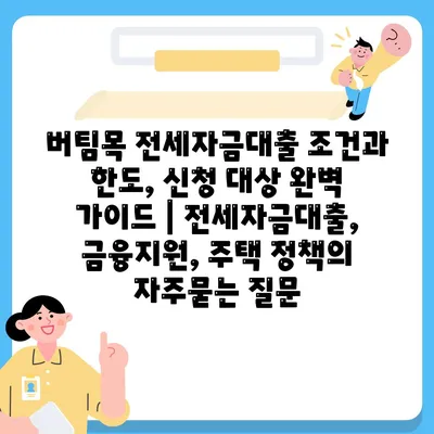 버팀목 전세자금대출 조건과 한도, 신청 대상 완벽 가이드 | 전세자금대출, 금융지원, 주택 정책