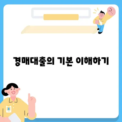 부동산 경매대출, 더 유리한 방법을 찾는 5가지 팁 | 경매, 대출, 부동산 투자