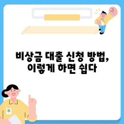 비상금 대출, 필요한 곳을 찾고 계신가요? 비상금 대출의 모든 것! | 대출 종류, 신청 방법, 금리 비교