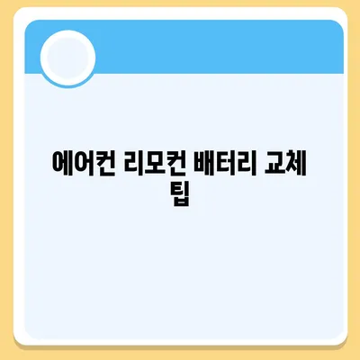 해당 문서에는 에어컨 리모컨 설정 관련 내용이 포함되지 않습니다! | 에어컨, 리모컨, 설정 문제 해결"