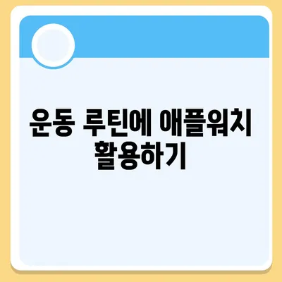 애플워치의 활동 추적 기능으로 건강한 일상 보내기| 5가지 팁 | 애플워치, 활동 추적, 건강 관리