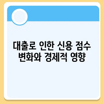 대학생 대출이 미치는 장기적인 재무 영향