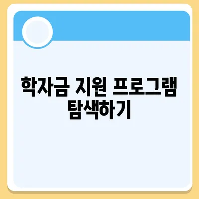 대학생 대출에 영향을 미치는 요인 분석 가이드 | 대출 조건, 이자율, 학자금 지원