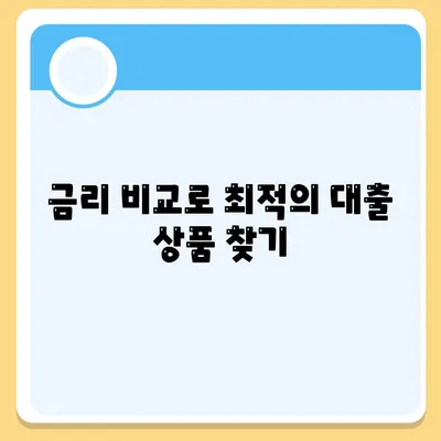 카카오뱅크 주택담보대출| 금리와 한도 비교가이드 | 주택담보대출, 신청방법, 후기 분석"