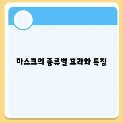 마스크 피티를 통한 효과적인 피부 관리 방법 | 마스크, 피부 관리, 뷰티 팁