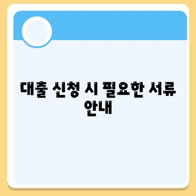 대출 신청 및 문의에 대한 모든 정답| 빠르고 간편한 대출 프로세스 가이드 | 대출 신청, 금융, 해결책