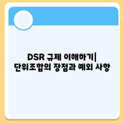 단위조합 DSR 예외 후순위 아파트 담보 대출 갈아타기 방법 | 대출, 금융 꿀팁, 재정 관리