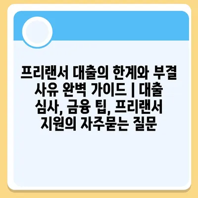 프리랜서 대출의 한계와 부결 사유 완벽 가이드 | 대출 심사, 금융 팁, 프리랜서 지원