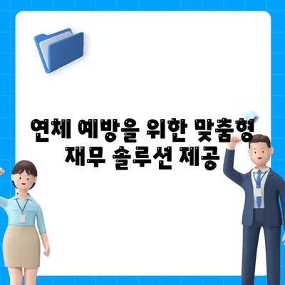 대출 연체를 피하기 위한 재무 상담의 이점 | 재무 관리, 대출, 경제적 안정