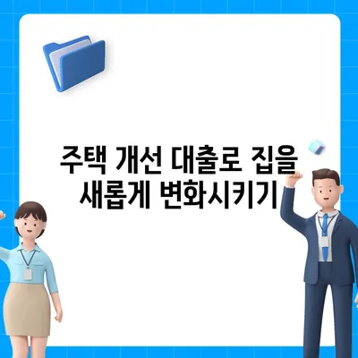 주택 담보 대출 vs 주택 개선 대출| 당신에게 맞는 선택은? | 주택 대출, 금융 팁, 대출 비교