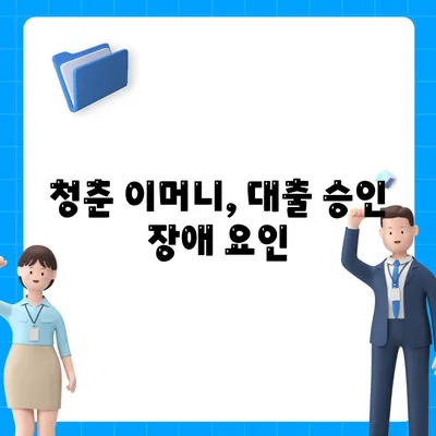 자동차 담보대출에서 청춘 이머니 거르는 사유와 해결책 안내 | 자동차 대출, 금융 팁, 청춘의 선택