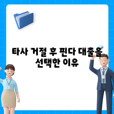 타 곳에서 거절당했지만 핀다 비상금 대출은 되었습니다 - 실제 이용 후기와 성공 사례 | 대출 후기, 핀다, 금융 정보"