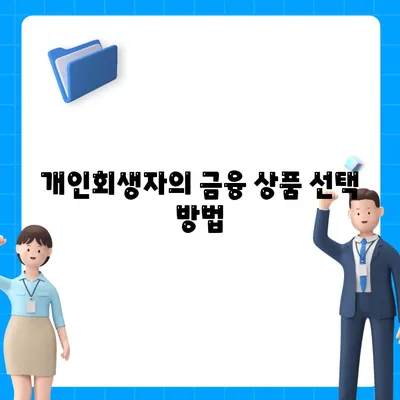 개인회생자 대출 한도 및 조건 완벽 가이드 | 대출 조건, 개인회생, 금융 정보