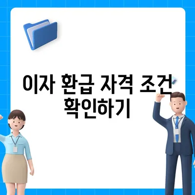 신생아 특례 대출 이자 환급 자격 안내 및 신청 방법 | 대출, 이자 환급, 신생아 지원 프로그램