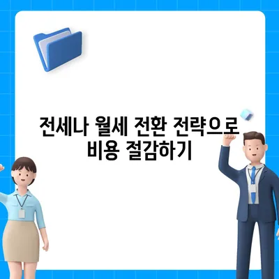 전세퇴거자금대출, DSR 없이 보증금 준비하는 5가지 방법 | 전세자금, 대출, 금융 팁