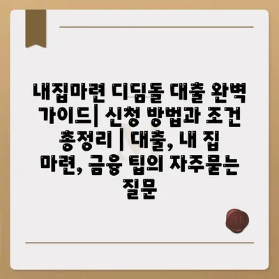 내집마련 디딤돌 대출 완벽 가이드| 신청 방법과 조건 총정리 | 대출, 내 집 마련, 금융 팁