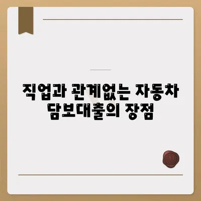 무소득자와 직업 무관한 자동차 담보대출, DSR 대환 조건 완벽 가이드 | 자동차 대출, 금융 팁, 대환대출"