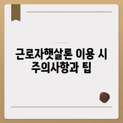 직장인, 주목하세요! 근로자햇살론 서민금융 지원 대출 활용법과 신청 절차 안내 | 직장인 대출, 서민금융, 대출 방법