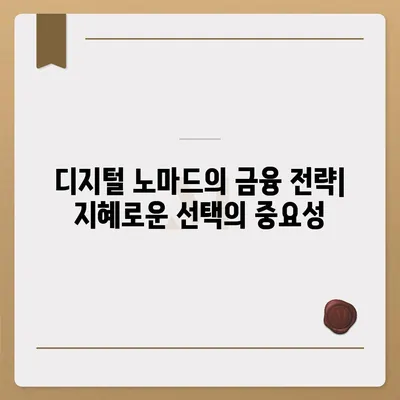 디지털 노마드를 위한 스마트한 금융 결정과 국제 대출 활용의 모든 것 | 디지털 노마드, 금융 전략, 대출 옵션