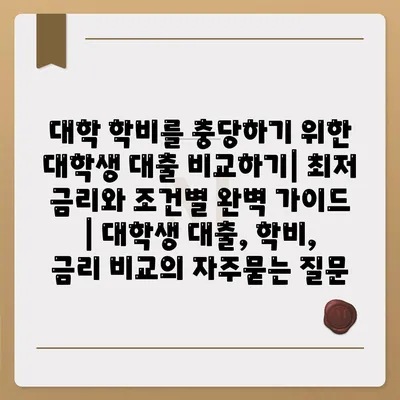 대학 학비를 충당하기 위한 대학생 대출 비교하기| 최저 금리와 조건별 완벽 가이드 | 대학생 대출, 학비, 금리 비교