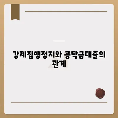 강제집행정지 및 가압류 해방을 위한 공탁금대출 활용법 | 강제집행정지, 가압류, 공탁금대출, 법률 가이드