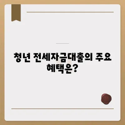 청년 버팀목 전세자금대출 완벽 가이드 | 전세, 대출 조건, 성공 팁