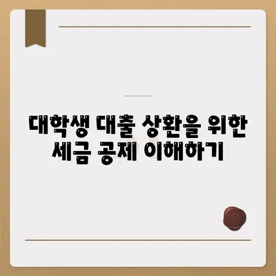 대학생 대출 상환을 위한 세금 공제 및 세율 혜택 총정리 | 세금, 대출 상환, 재정 관리"