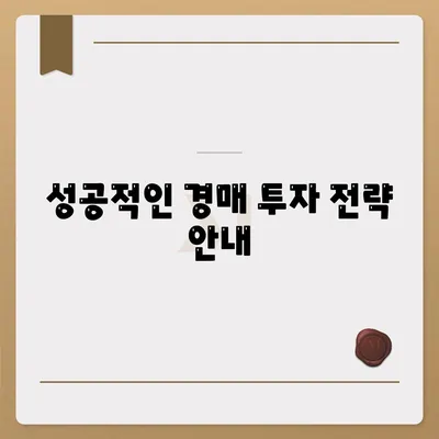 부동산 경매대출, 더 유리한 방법을 찾는 5가지 팁 | 경매, 대출, 부동산 투자